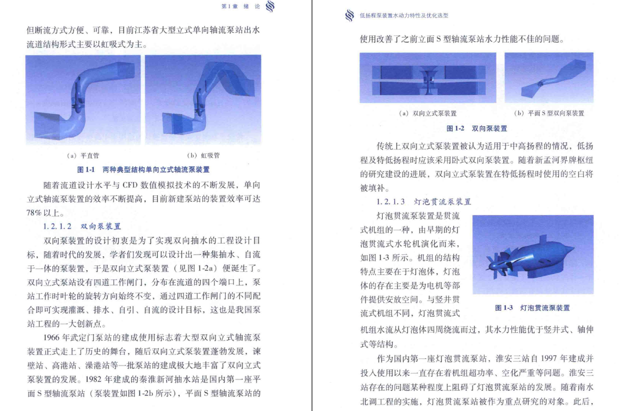 《低扬程泵装置水动力特性及优化选型》PDF